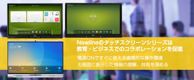 Newlineのタッチスクリーン