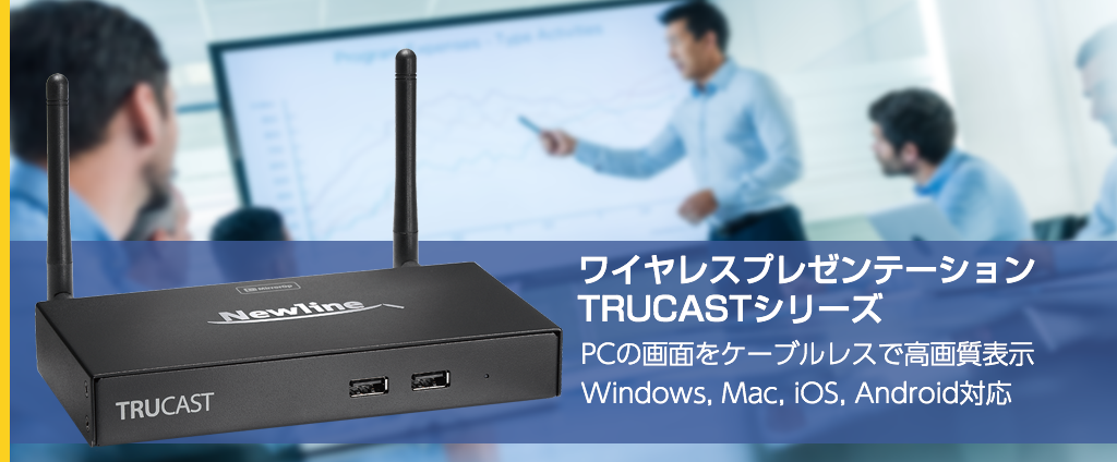 Newline [TRUCAST2] ワイヤレスプレゼンテーションシステム