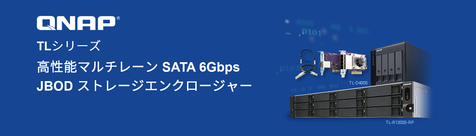 QNAP TLシリーズ SATA