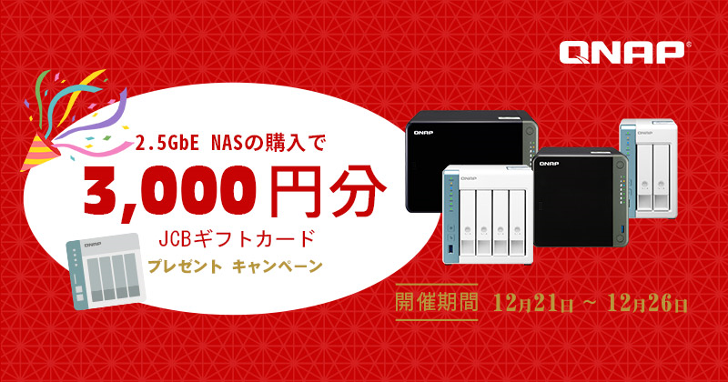 「2.5GbE NASの購入でJCBギフトカード3,000円分プレゼントキャンペーン」