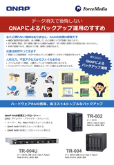 QNAPによるバックアップ運用のすすめ