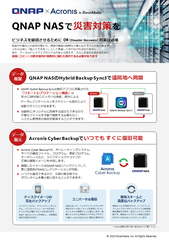 QNAP x Acronis QNAP NASで災害対策を