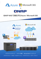 QNAP NASで進化するAzure / Microsoft 365