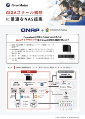 GIGAスクール構想に最適なNAS提案