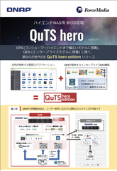 ハイエンドNAS用 新OS登場 QuTS hero edition