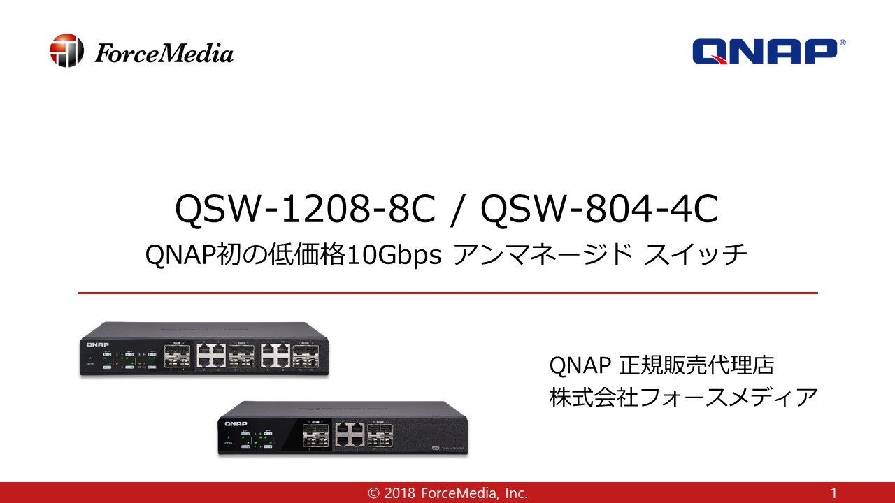 QSW-1208-8C / QSW-804-4Cのご紹介 QSW-1208-8C / QSW-804-4Cのご紹介