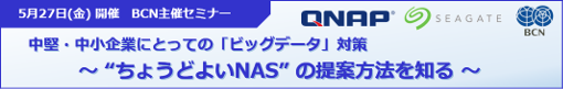 中堅・中小企業にとっての「ビッグデータ」対策 ～“ちょうどよいNAS”の提案方法を知る ～