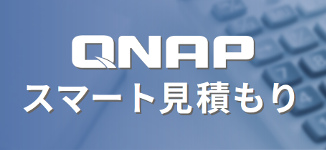 QNAPスマート見積もり