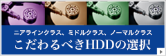 こだわるべきHDD