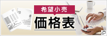 製品価格表