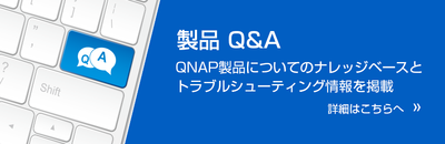 QNAP 製品Q&A