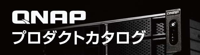 QNAP プロダクトカタログ