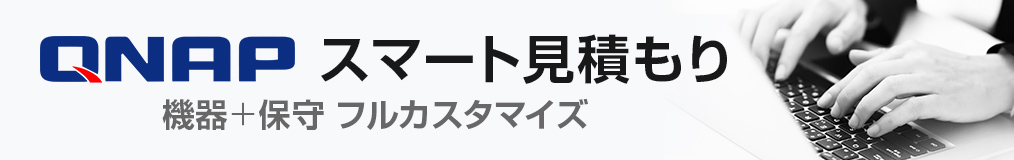 QNAPスマート見積もり