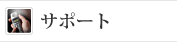 サポート