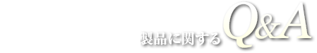 フォースメディア取扱い製品に関するQ&A