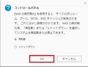 NASのすべての設定やデータを初期化2