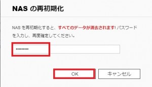 NASのすべての設定やデータを初期化3