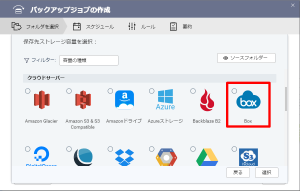 クラウドバックアップ(BOX)_003