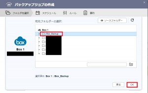 8Boxへのバックアップ