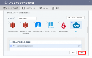 クラウドバックアップ(BOX)_006