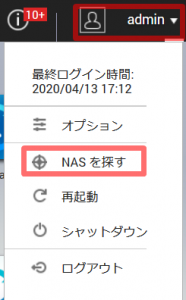 NASを探す