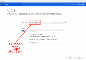 Qsyncで外部のNASと同期