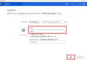 Qsyncで外部のNASと同期4
