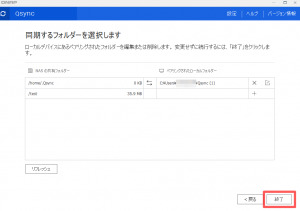 Qsyncで外部のNASと同期5