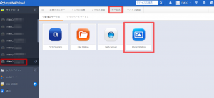 myQNAPcloud公開サービス2