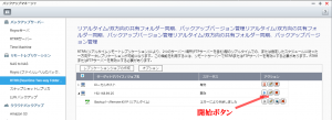 リアルタイム同期停止バックアップマネージャ-2