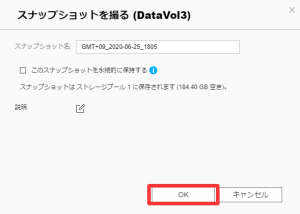 スナップショット取得手順4