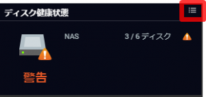 ダッシュボードの確認方法_ディスクの健康状態1