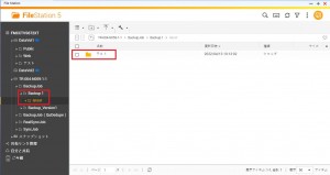 ファイルステーションで確認する方法1