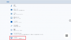 設定（システム）