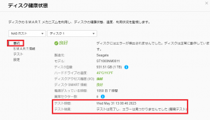 SMARTテスト結果