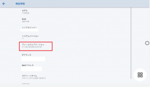 ファームウェアバージョン確認