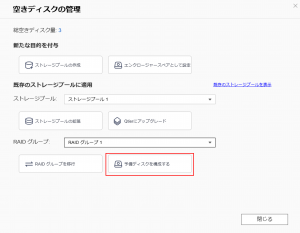 QTS_エンクロージャスペア_予備ディスクを構成する