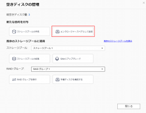QTS_エンクロージャスペア_空きディスクの管理