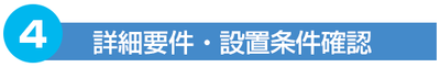 詳細要件、設置条件確認