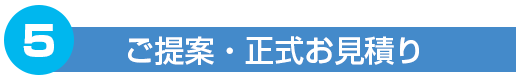 提案、正式見積