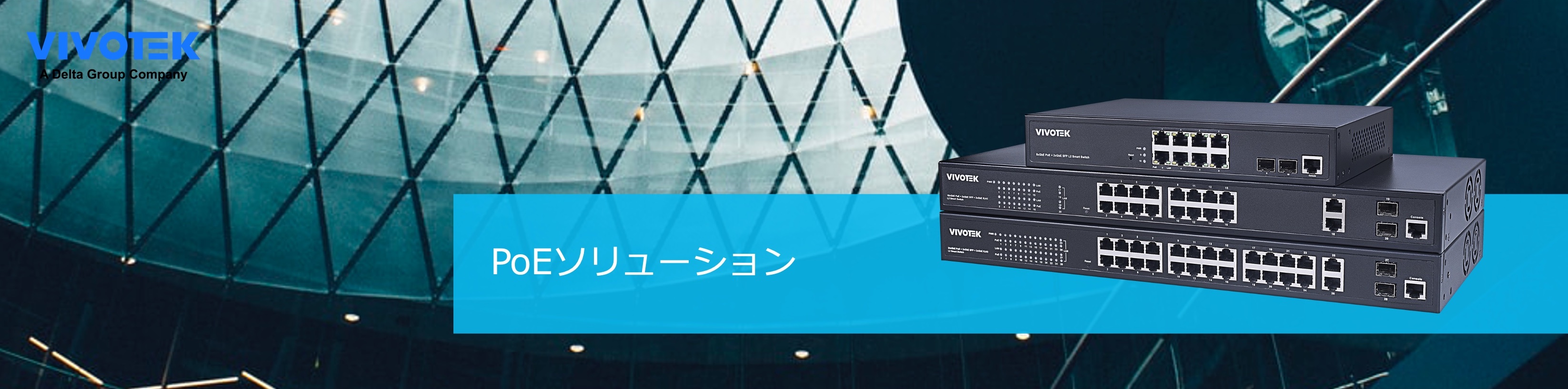 VIVOTEK - PoE ソリューション — 株式会社フォースメディア