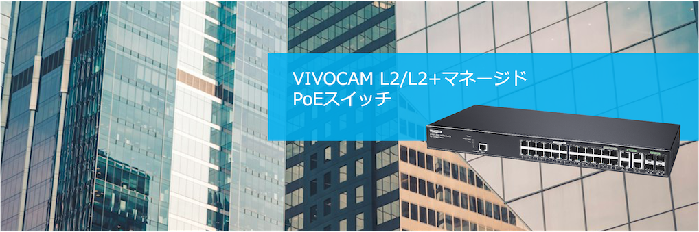 VIVOCAM L2マネージドPoE