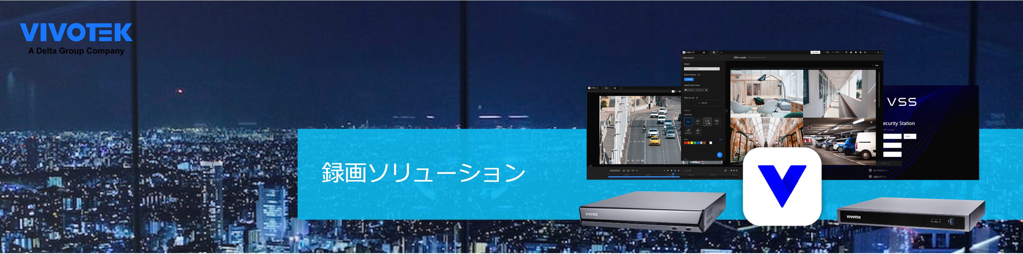 VIVOTEKのNVRシステム