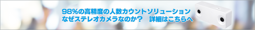 人数カウント・ソリューション詳細へ