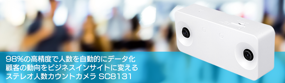 人数カウント機能を搭載したステレオカメラ SC8131