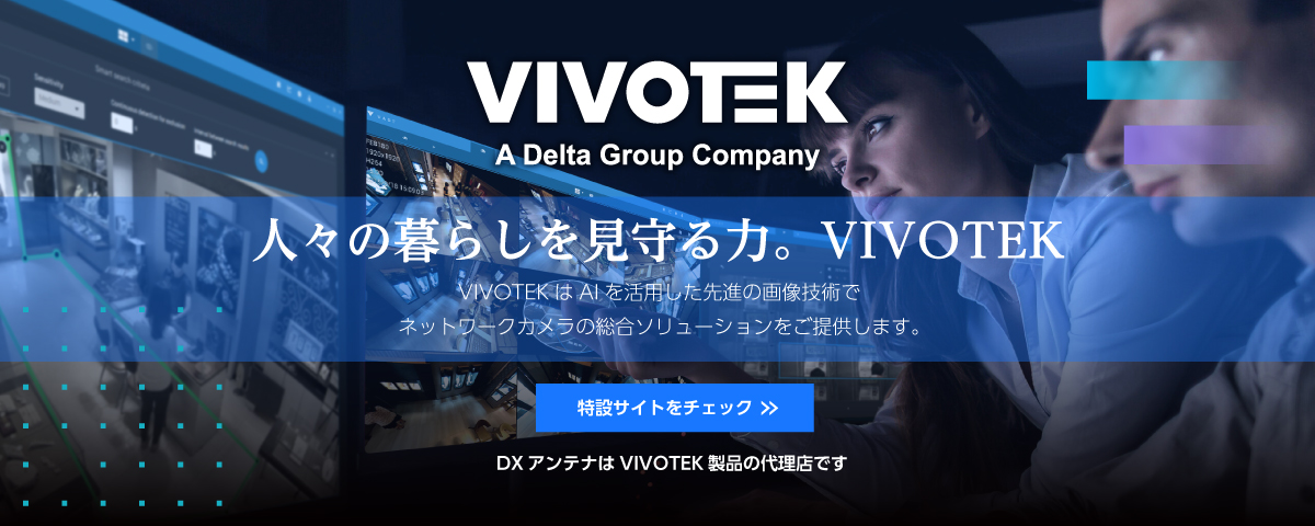 VIVOTEKの総合監視ソリューション